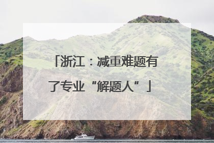 浙江：减重难题有了专业“解题人”