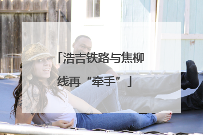 浩吉铁路与焦柳线再“牵手”