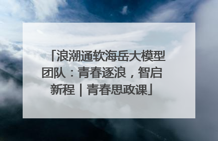 浪潮通软海岳大模型团队：青春逐浪，智启新程｜青春思政课