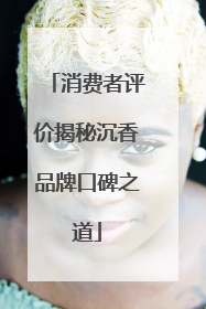 消费者评价揭秘沉香品牌口碑之道