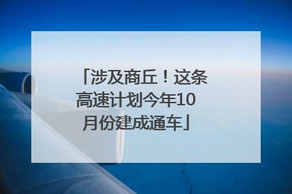 涉及商丘！这条高速计划今年10月份建成通车