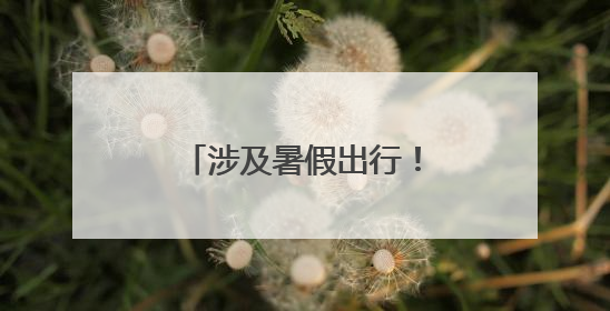 涉及暑假出行！洛阳老君山景区发布重要提醒