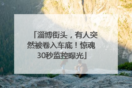 淄博街头，有人突然被卷入车底！惊魂30秒监控曝光
