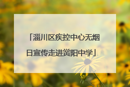 淄川区疾控中心无烟日宣传走进黉阳中学