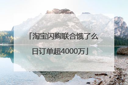 淘宝闪购联合饿了么日订单超4000万