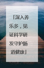 深入养乐多，见证科学研发守护肠道健康