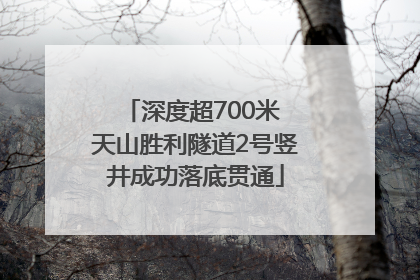 深度超700米 天山胜利隧道2号竖井成功落底贯通