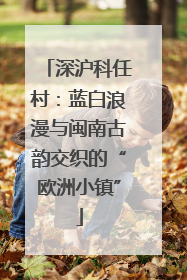 深沪科任村：蓝白浪漫与闽南古韵交织的“欧洲小镇”