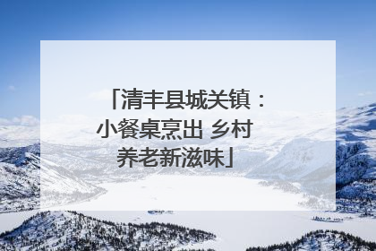 清丰县城关镇：小餐桌烹出 乡村养老新滋味