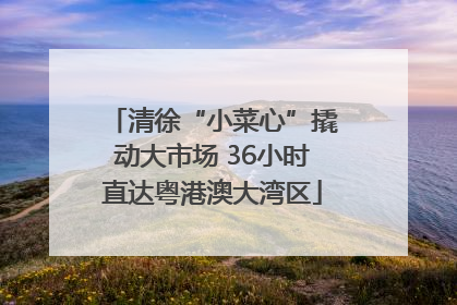 清徐“小菜心”撬动大市场 36小时直达粤港澳大湾区
