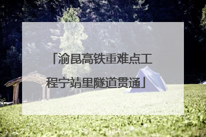 渝昆高铁重难点工程宁靖里隧道贯通