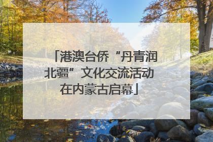 港澳台侨“丹青润北疆”文化交流活动在内蒙古启幕