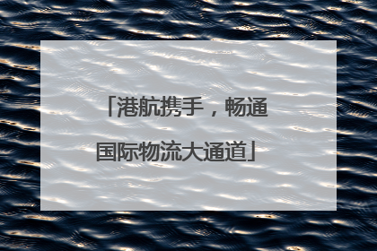 港航携手，畅通国际物流大通道