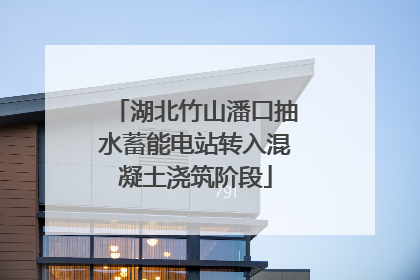 湖北竹山潘口抽水蓄能电站转入混凝土浇筑阶段