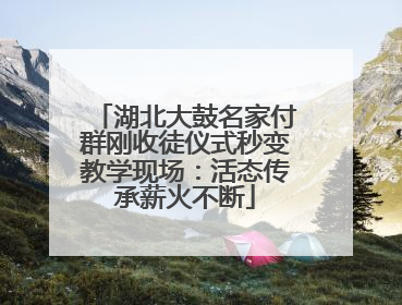 湖北大鼓名家付群刚收徒仪式秒变教学现场：活态传承薪火不断