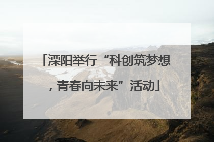 溧阳举行“科创筑梦想，青春向未来”活动