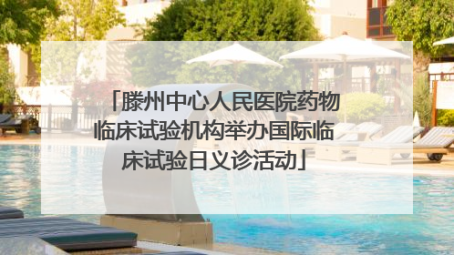 滕州中心人民医院药物临床试验机构举办国际临床试验日义诊活动