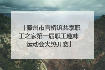 滕州市官桥镇共享职工之家第一届职工趣味运动会火热开赛