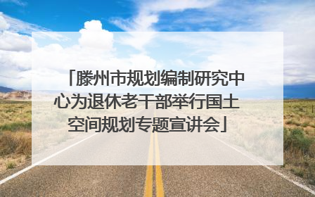滕州市规划编制研究中心为退休老干部举行国土空间规划专题宣讲会