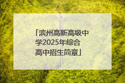 滨州高新高级中学2025年综合高中招生简章