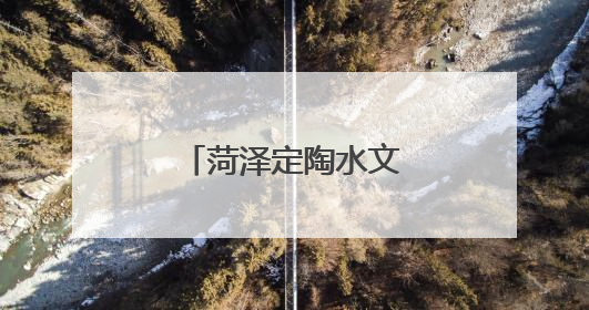 菏泽定陶水文中心召开安全生产工作会议