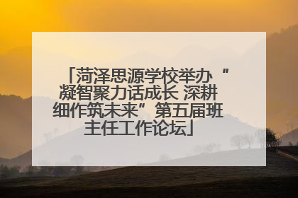 菏泽思源学校举办“凝智聚力话成长 深耕细作筑未来”第五届班主任工作论坛