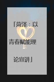 菏泽：以青春赋能理论宣讲
