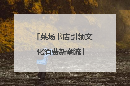 菜场书店引领文化消费新潮流