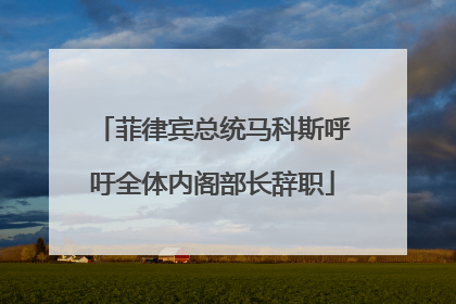 菲律宾总统马科斯呼吁全体内阁部长辞职