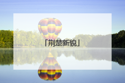 荆楚新貌