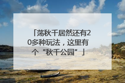 荡秋千居然还有20多种玩法，这里有个“秋千公园”