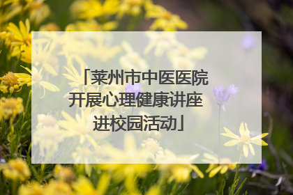 莱州市中医医院开展心理健康讲座 进校园活动