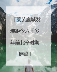 莱芜嬴城发现距今六千多年前北辛时期磨盘
