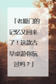 老厦门的记忆又回来了！这款古早桌游你玩过吗？