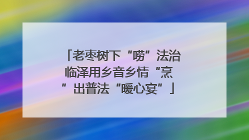 老枣树下“唠”法治 临泽用乡音乡情“烹”出普法“暖心宴”