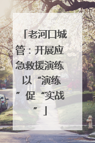 老河口城管：开展应急救援演练 以“演练”促“实战”