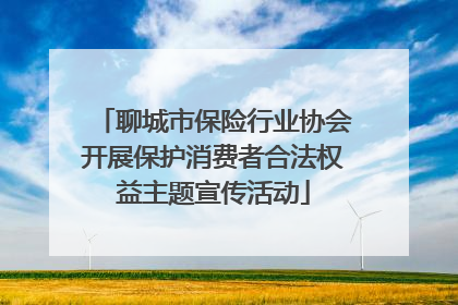 聊城市保险行业协会开展保护消费者合法权益主题宣传活动
