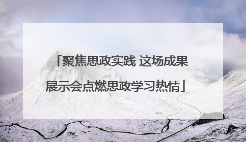 聚焦思政实践 这场成果展示会点燃思政学习热情