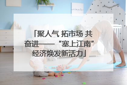 聚人气 拓市场 共奋进——“塞上江南”经济焕发新活力