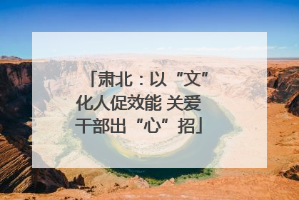 肃北：以“文”化人促效能 关爱干部出“心”招