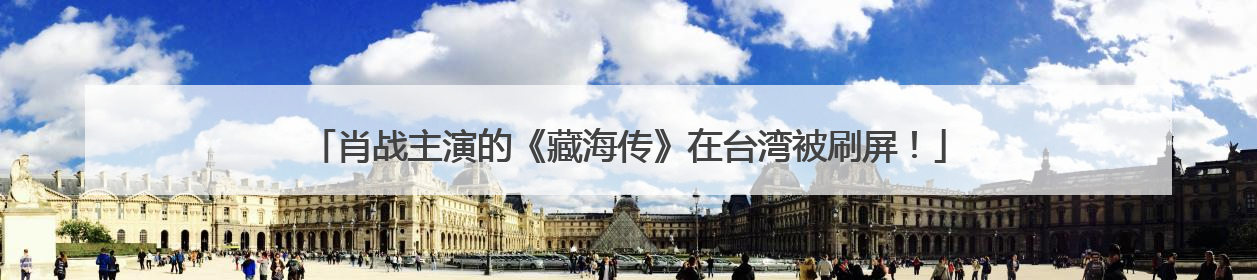 肖战主演的《藏海传》在台湾被刷屏！