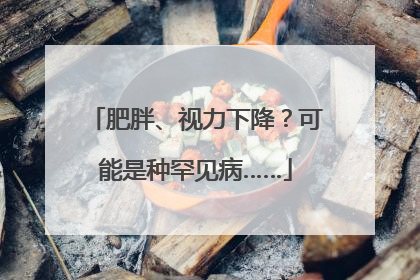 肥胖、视力下降？可能是种罕见病……