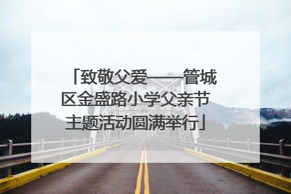 致敬父爱——管城区金盛路小学父亲节主题活动圆满举行