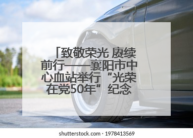 致敬荣光 赓续前行——襄阳市中心血站举行“光荣在党50年”纪念章颁发仪式