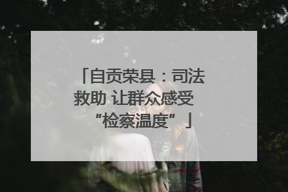自贡荣县：司法救助 让群众感受“检察温度”