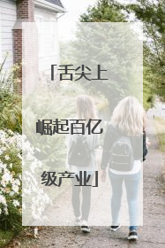舌尖上崛起百亿级产业