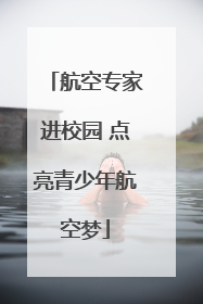 航空专家进校园 点亮青少年航空梦