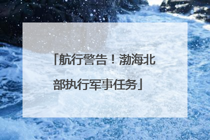 航行警告！渤海北部执行军事任务