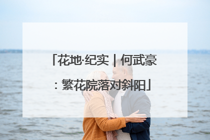 花地·纪实｜何武豪：繁花院落对斜阳