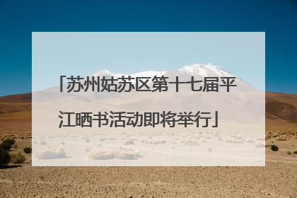 苏州姑苏区第十七届平江晒书活动即将举行